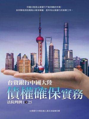 cover image of 台資銀行中國大陸債權確保實務